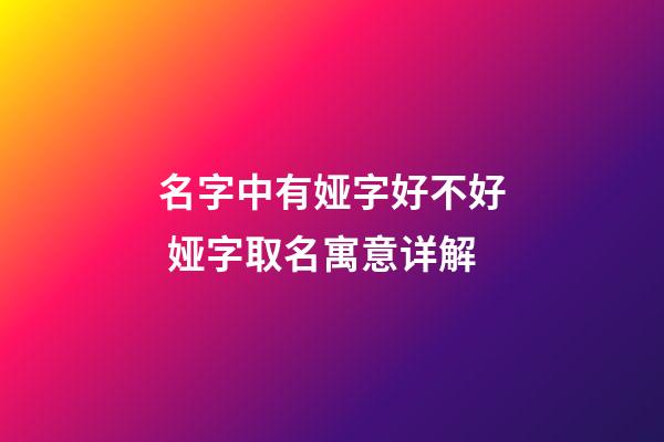 名字中有娅字好不好 娅字取名寓意详解